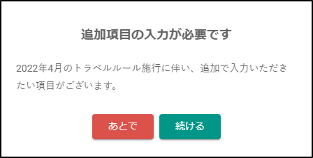追加項目の入力が必要です