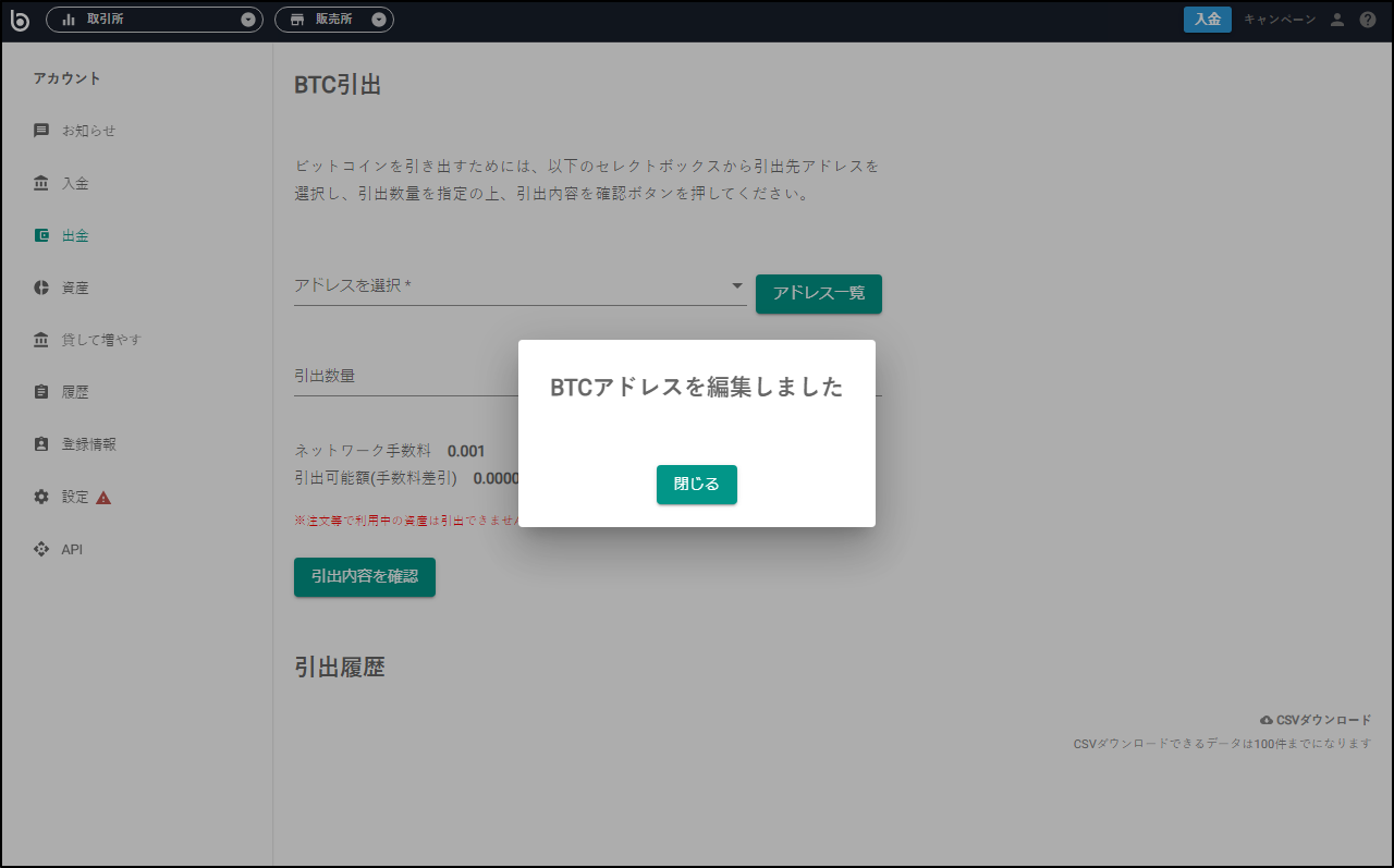 追加項目の入力が完了しましたので、「閉じる」をクリック後、出金申請を行ってください