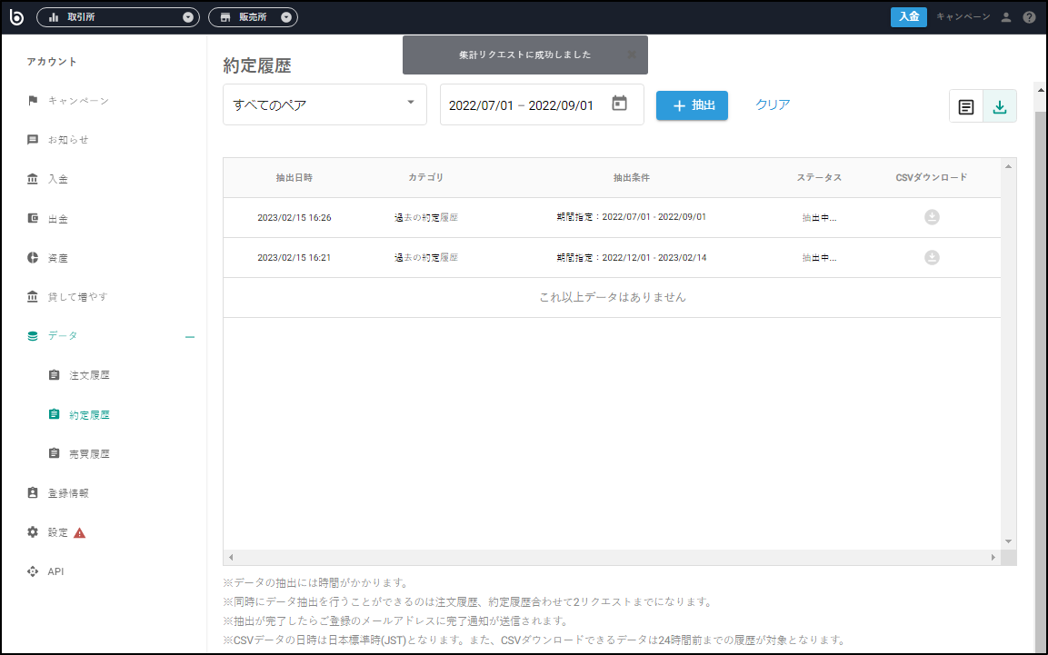 集計リクエストに成功しましたと表示され、ステータスが「抽出中」となります