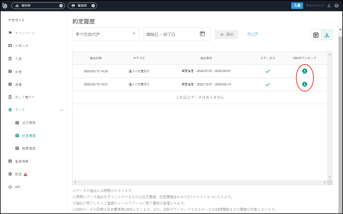 抽出が完了すると、CSVダウンロードが可能となりますので、アイコンを押下しダウンロードを行ってくださいg