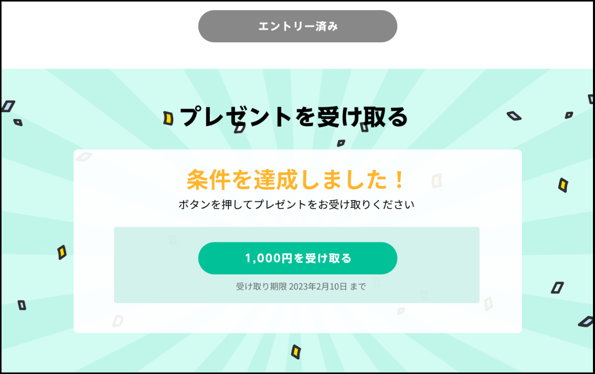 はじめての入金条件達成.png