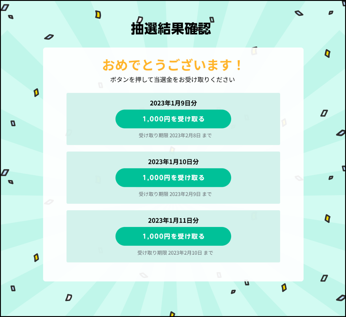 毎日チャレンジ抽選結果あり（複数）.png
