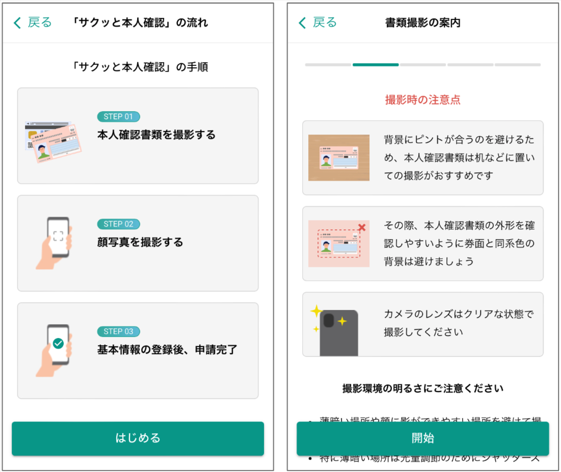 サクッとで本人確認」での本人確認書類の撮影方法を教えて