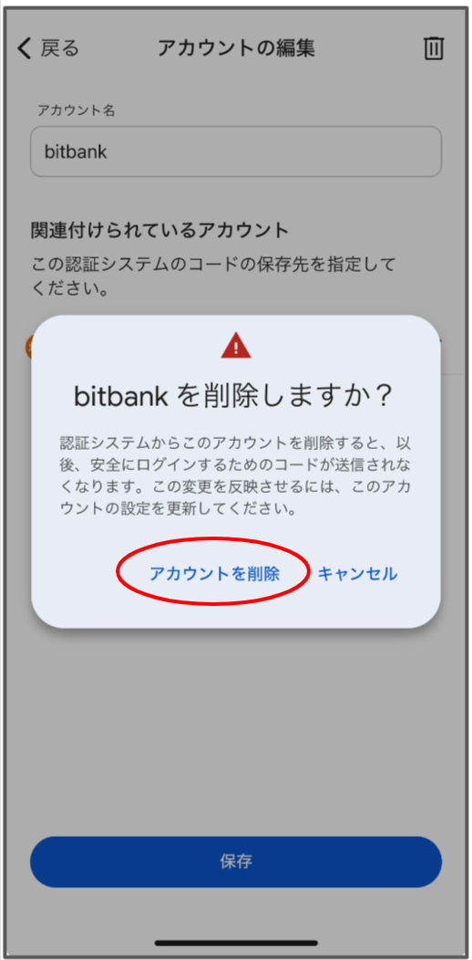 認証アプリ削除_3.png