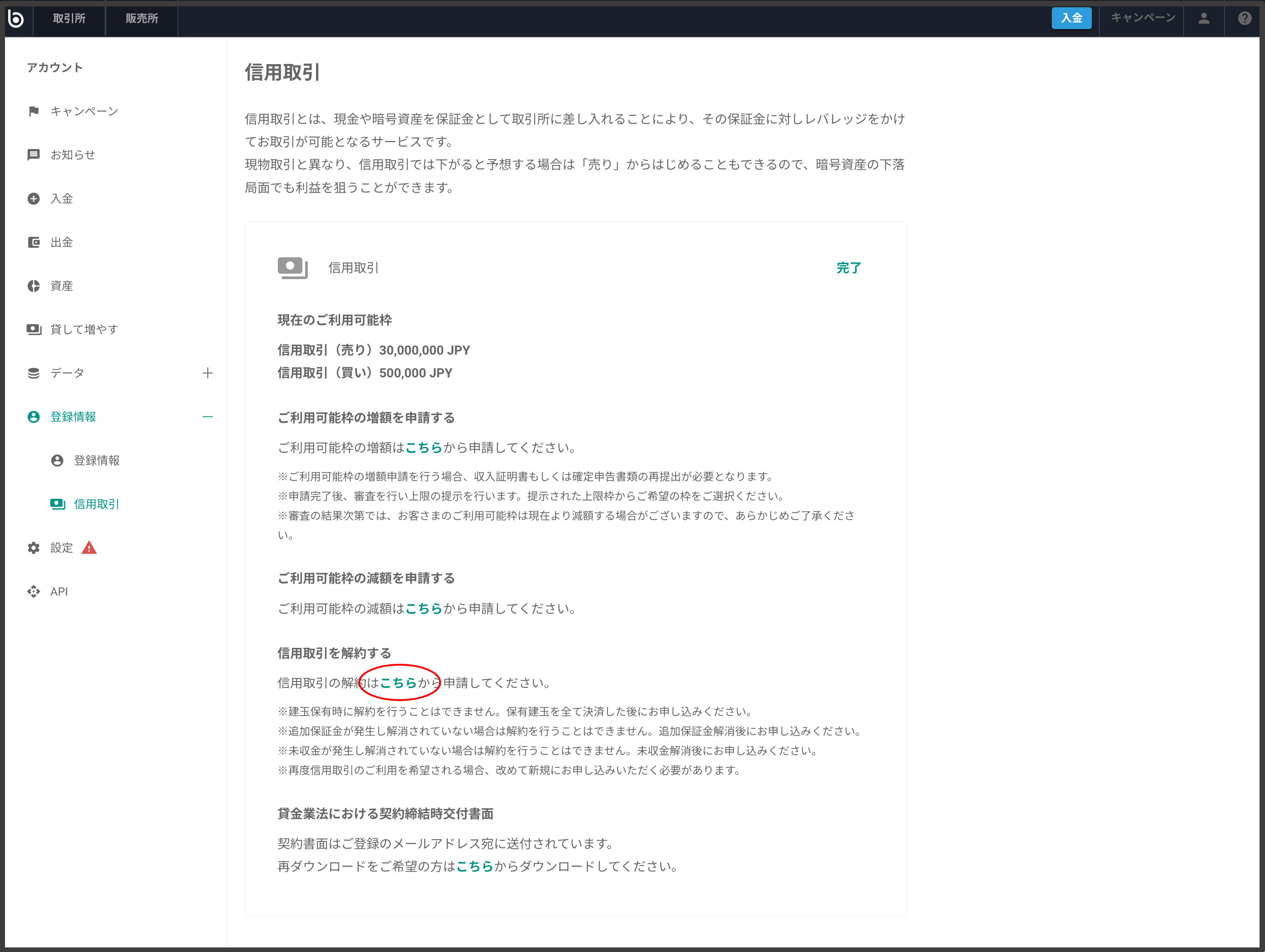 信用取引を解約したい – bitbank Support