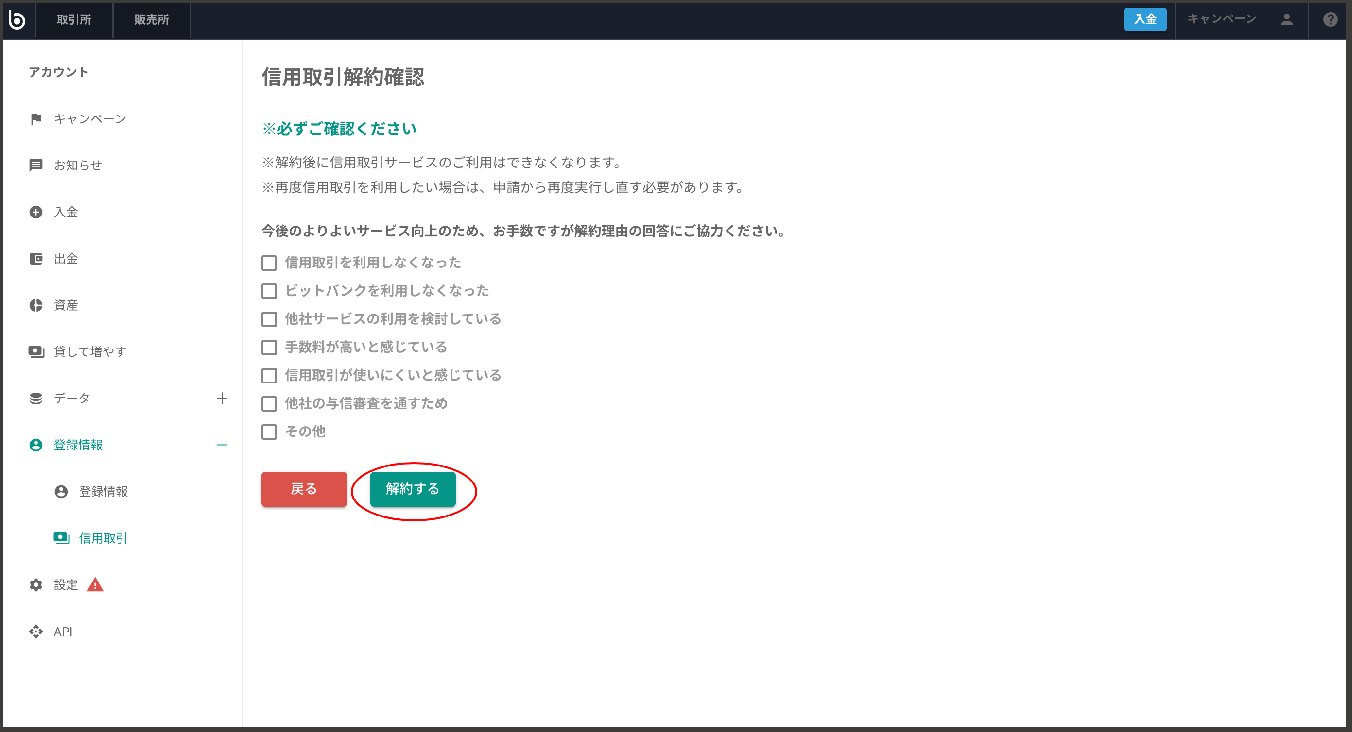 信用取引を解約したい – bitbank Support