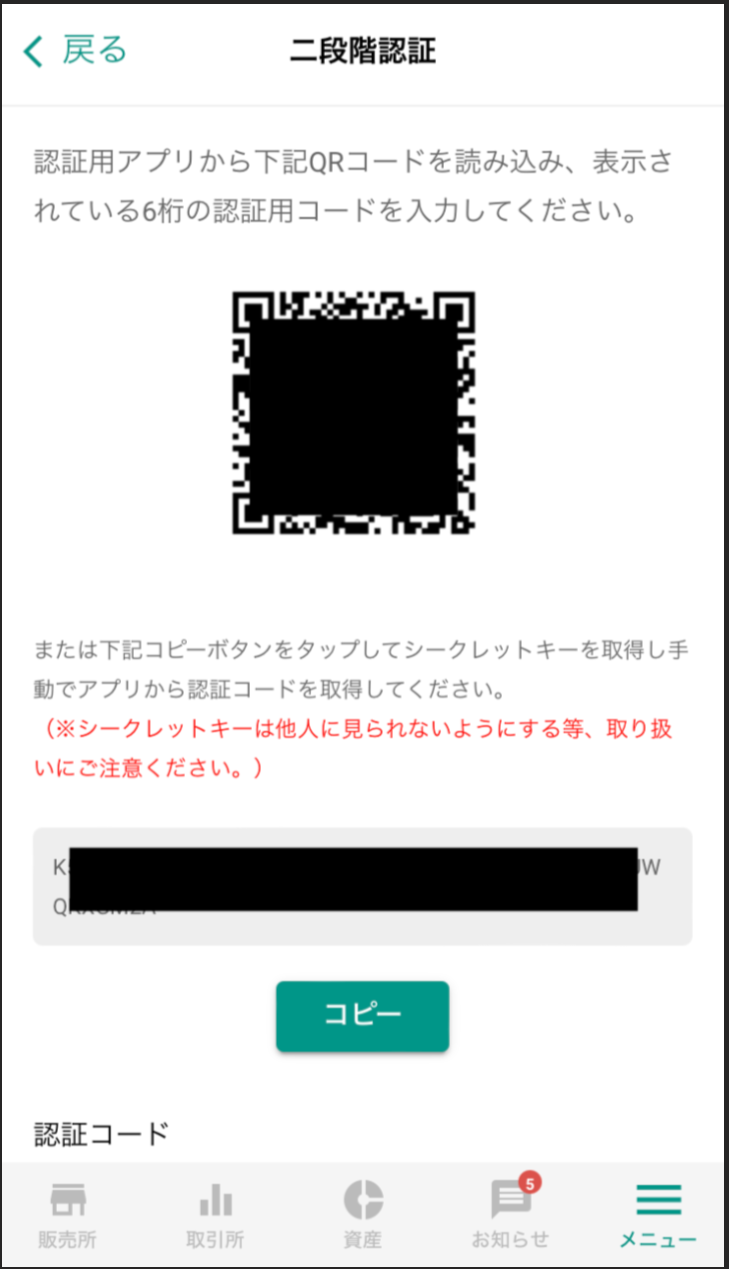 シークレットキーを使用して二段階認証を設定したい – bitbank Support