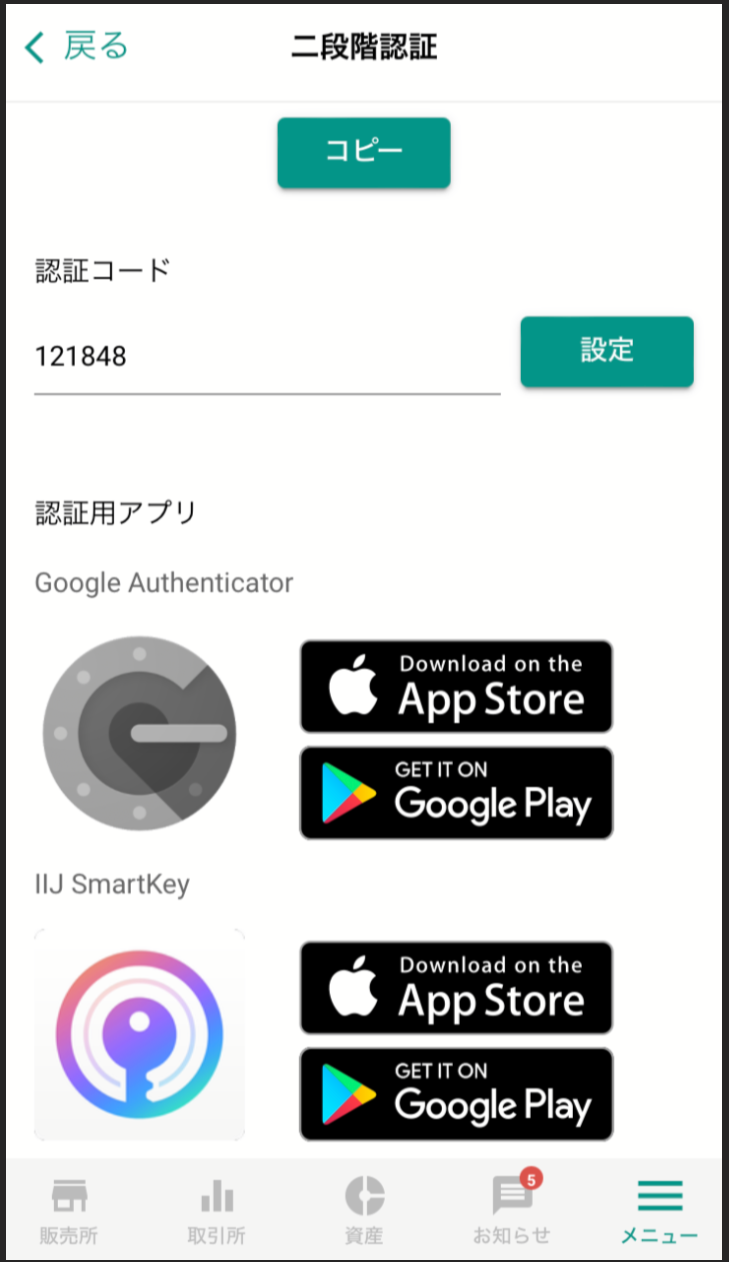 シークレットキーを使用して二段階認証を設定したい – bitbank Support