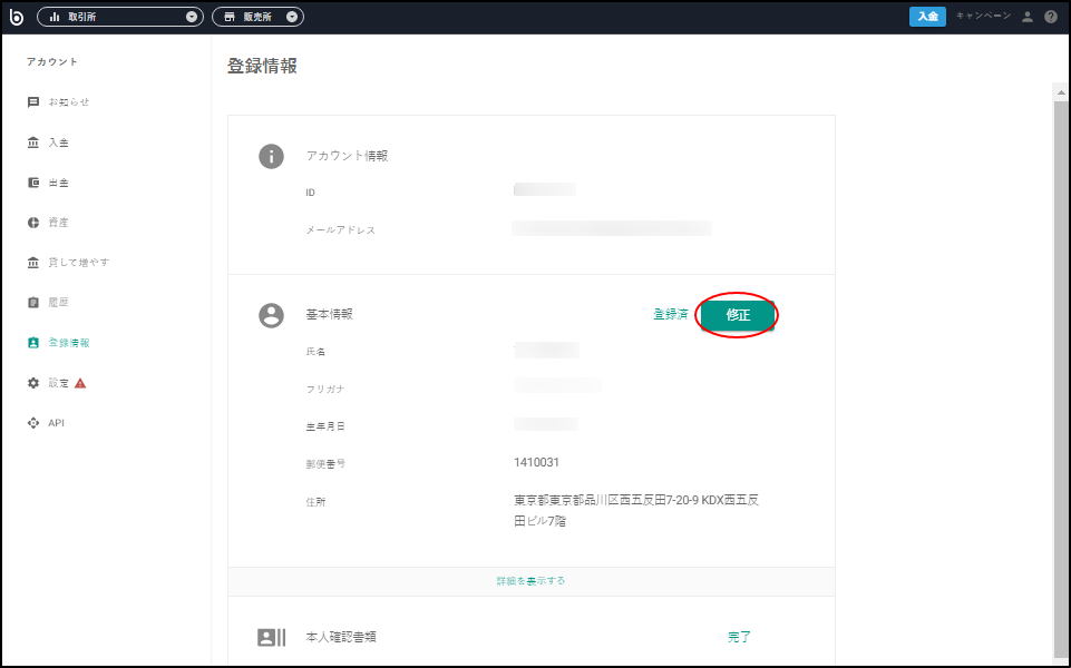 登録情報ページにて、基本情報の修正ボタンを押下