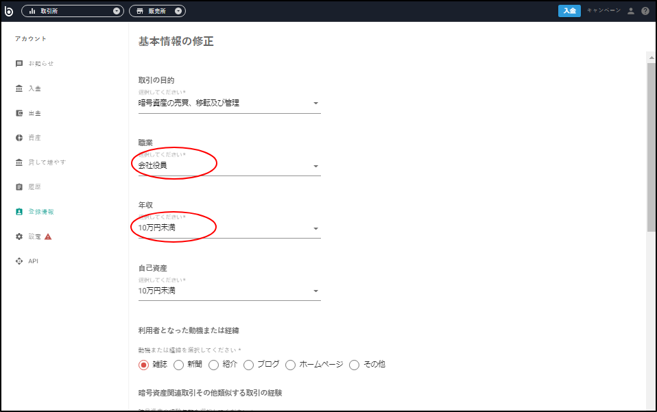 職業や電話番号の修正したい項目に変更後の情報を入力