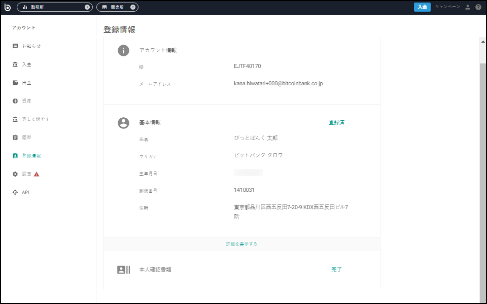 基本情報のステータスが登録済となり、修正が完了