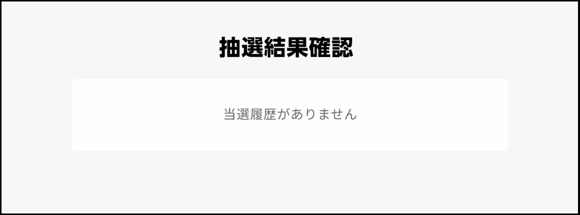 【当選結果待ちの場合】