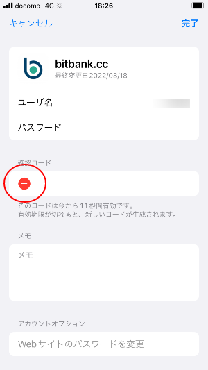 確認コード欄に赤い丸印が表示されるのでタップ