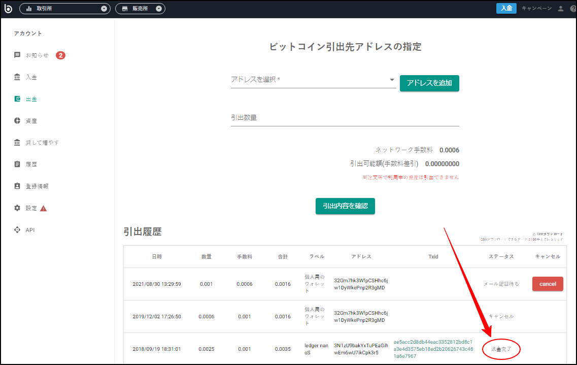 引出履歴の該当の引出（出金）に「CHANCEL」ボタンは表示されず、txidの欄にトランザクションIDが表示されます