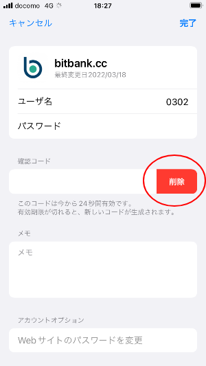 確認コード欄に「削除」の文字が表示されるのでタップ