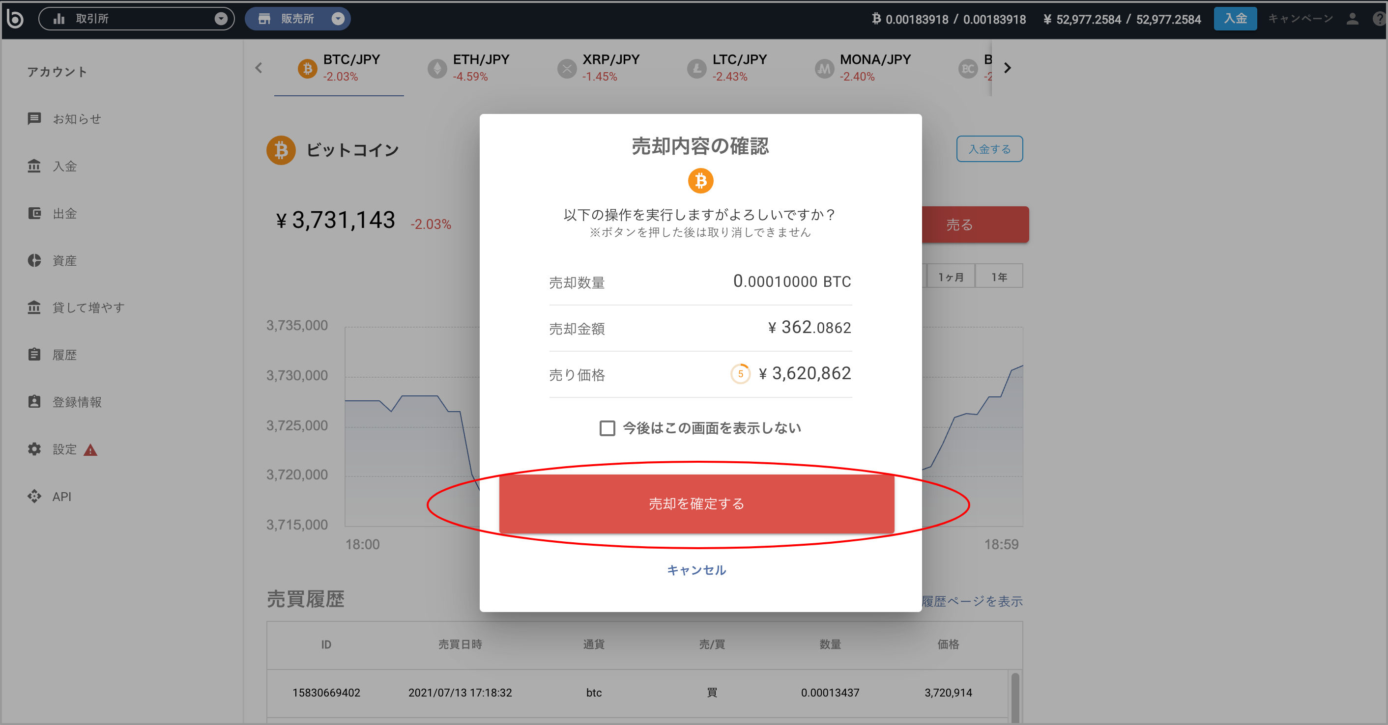 売却内容に間違いがなければ「売却を確定する」を押下します