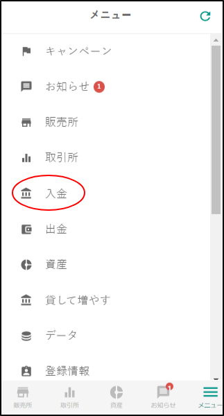 メニューの「入金」をタップ