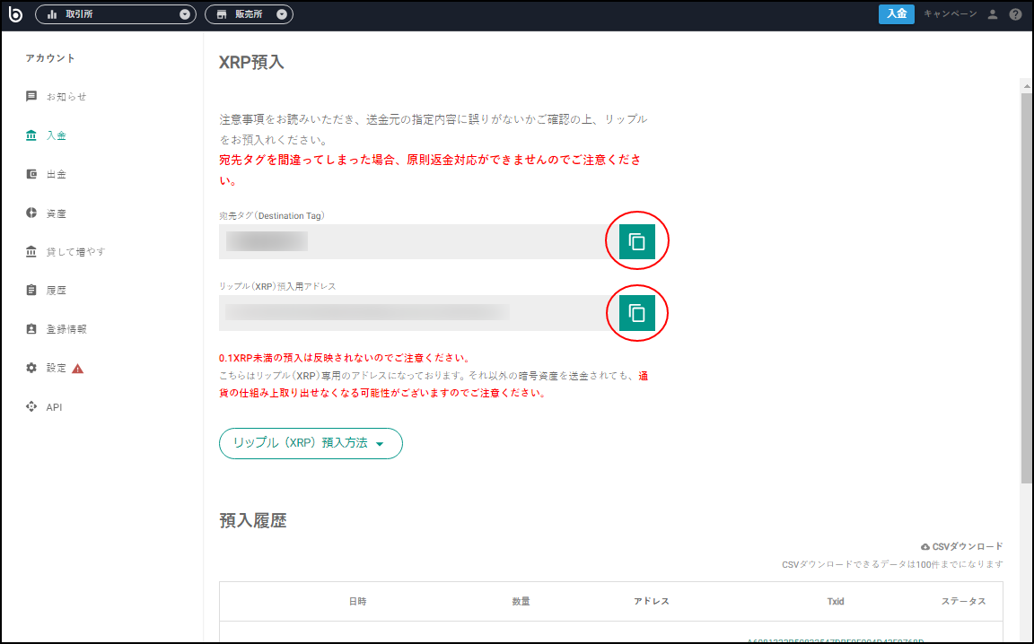 XRP預入（入金）ページ