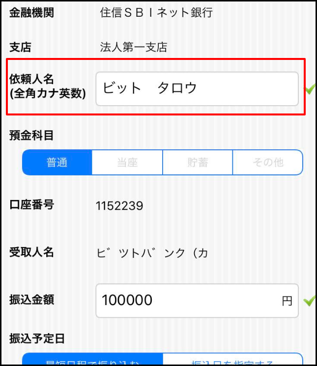 振込名義人とは