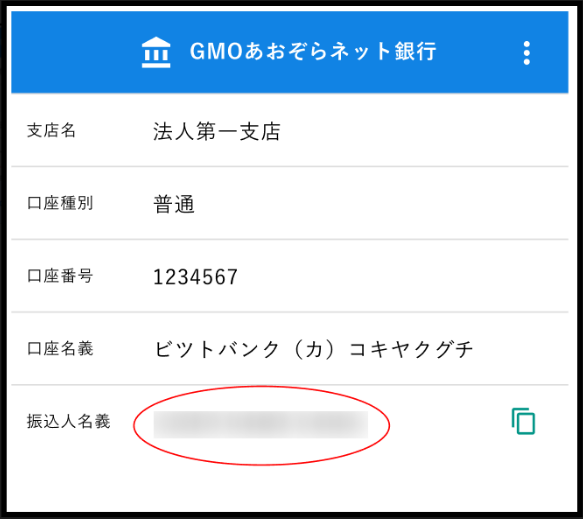 GMOあおぞらネット銀行への振込の場合