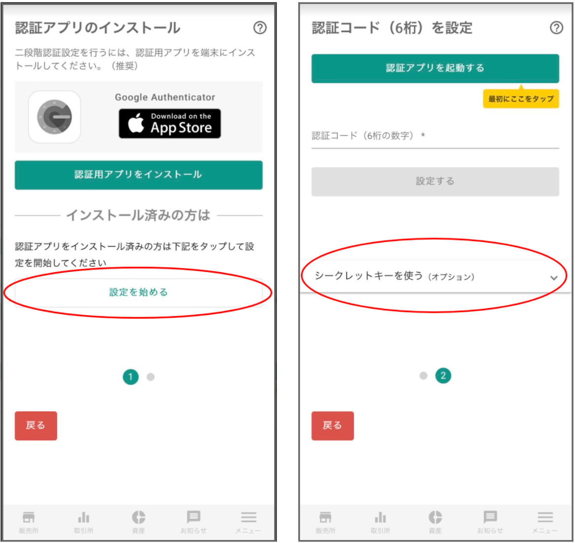 画面下部の「シークレットキーを使う（オプション）」をタップします
