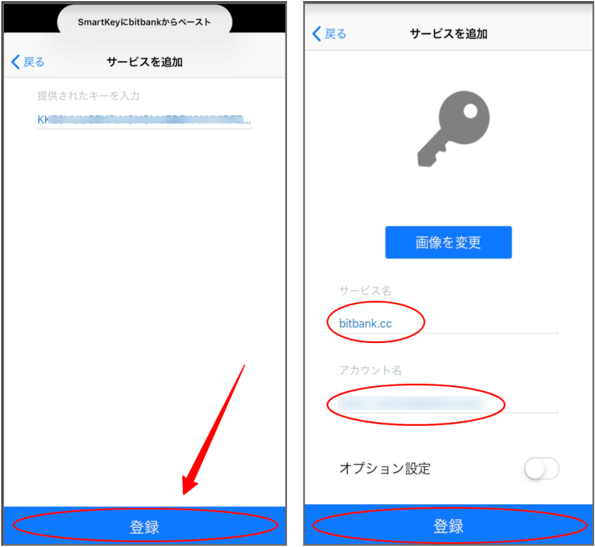 シークレットキーを貼り付けたら、下部の「登録」をタップします