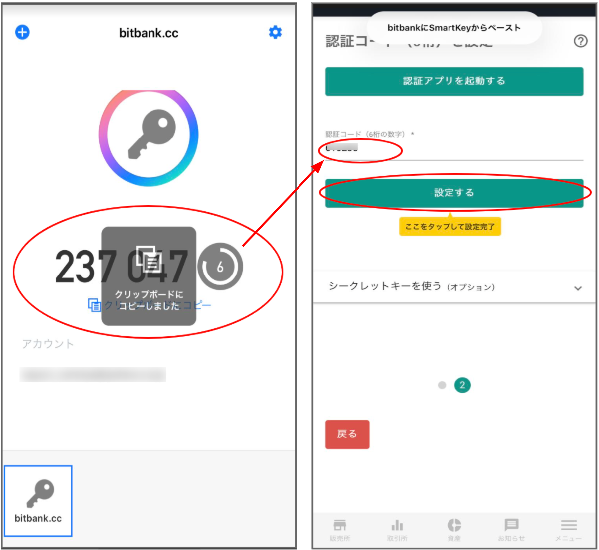 シークレットキーの登録が完了すると、6桁の「認証コード」が表示されます。
「クリップボードにコピー」を指でタップし、「クリップボードにコピーしました」と表示されたらコピー完了です