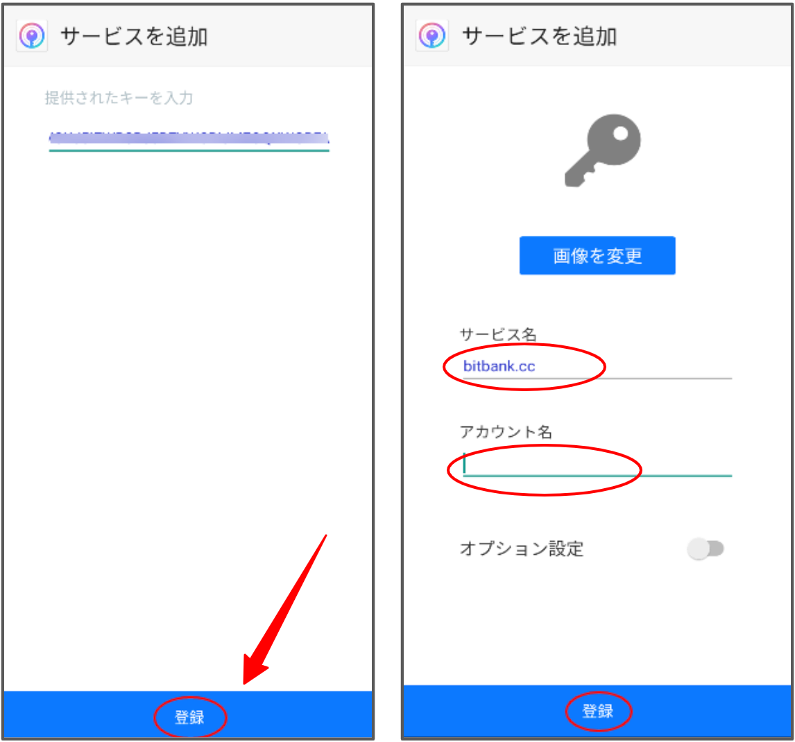サービス名とアカウント名を入力して「登録」をタップします