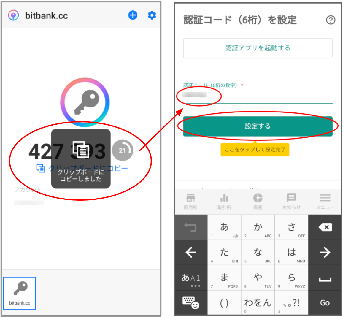シークレットキーの登録が完了すると、6桁の「認証コード」が表示されます。
「クリップボードにコピー」を指でタップし、「クリップボードにコピーしました」と表示されたらコピー完了です
