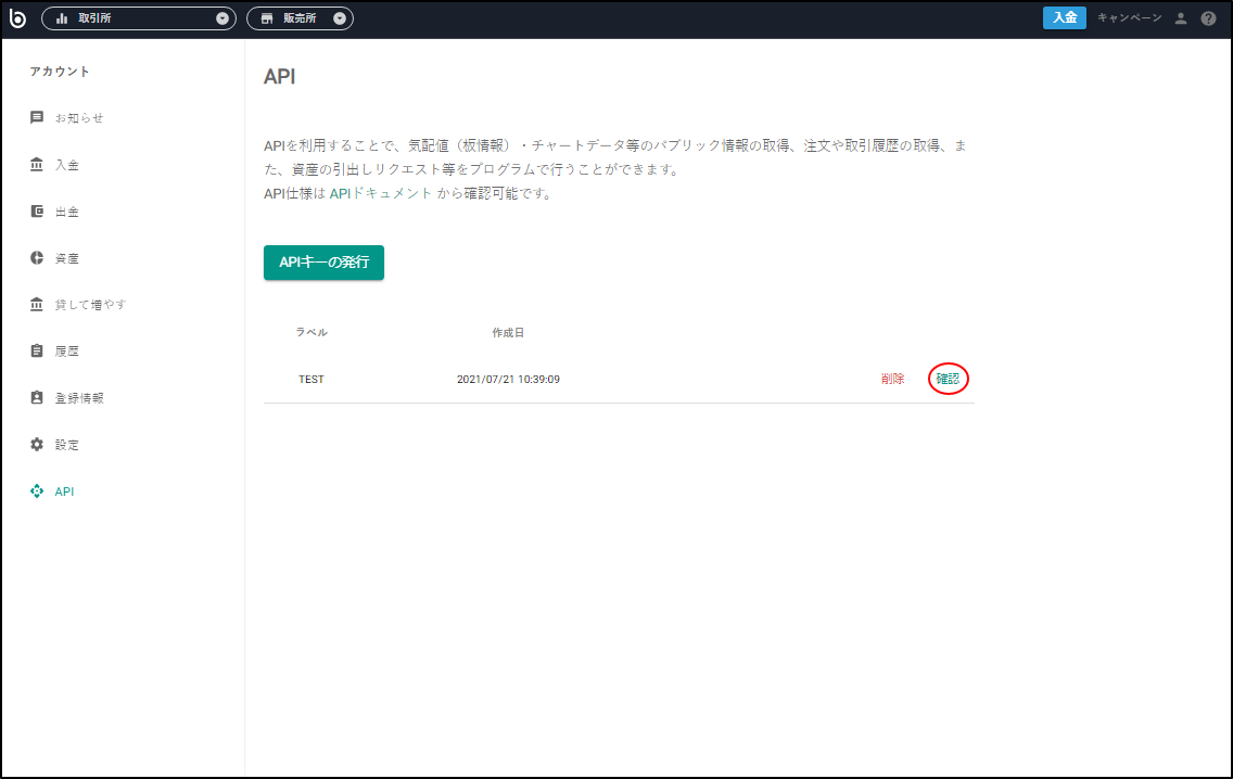 発行されたAPIキーの詳細を確認します。「確認」をタップしてくださ