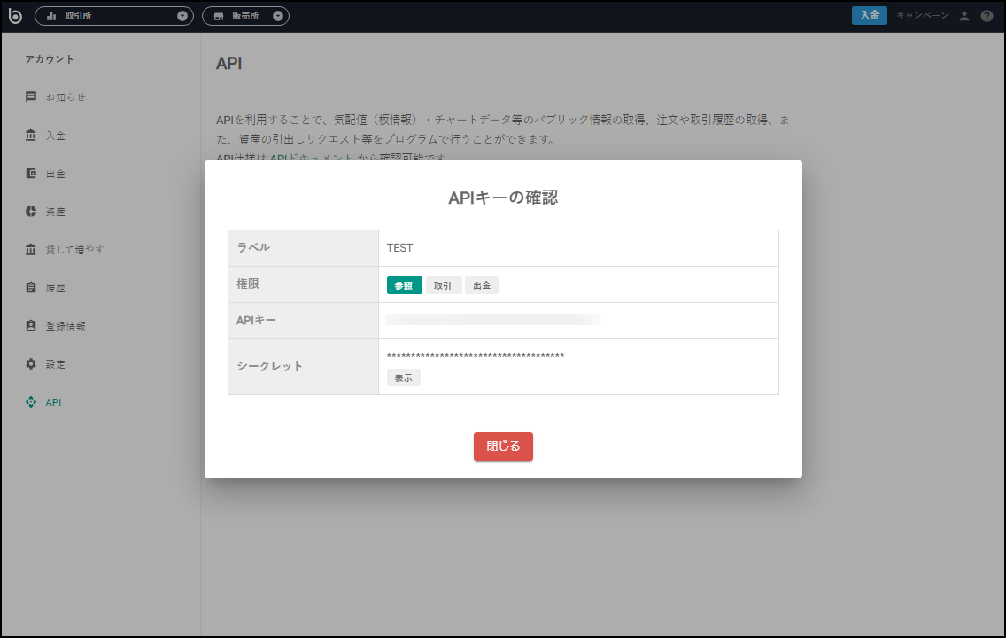 APIキーの確認画面に「APIキー」と「シークレットキー」が表示されます