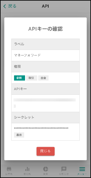 APIキーの確認画面に「APIキー」と「シークレットキー」が表示されます