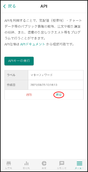 発行されたAPIキーの詳細を確認します。「確認」をタップしてください