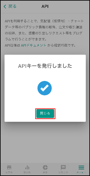 APIキーが発行されますので「閉じる」をクリックします