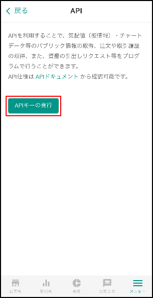 「APIキーの発行」ボタンをタップします