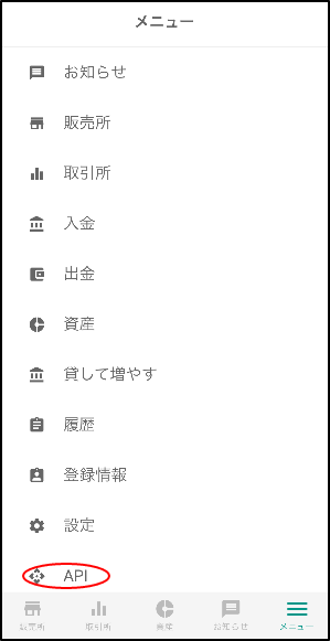 画面右上のメニューボタンをタップし、「API」をタップします