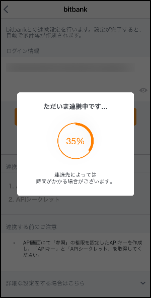 連携の進行状況が表示され、チェックマークが表示されれば連携完了です