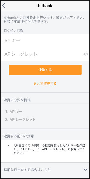 APIキーとシークレットキーの入力画面に遷移します