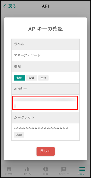 bitbankアプリに戻り、APIキーをコピーします