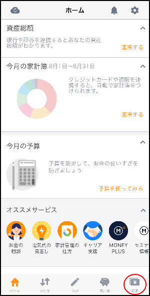 マネーフォワードアプリを起動し、画面下部の「口座」を選択します