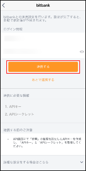 マネーフォワードアプリに戻り、コピーしたシークレットキーを貼り付け、「連携する」をタップします