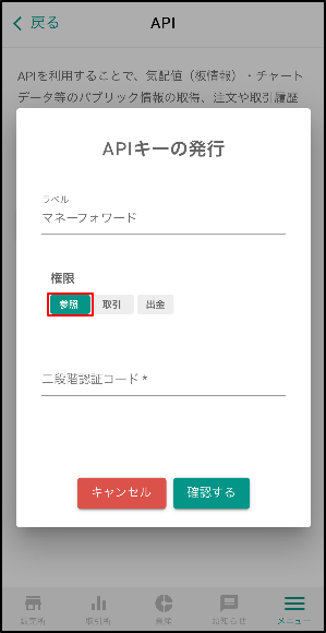 ラベルの部分には「マネーフォワード」などのワードを自由に設定し、権限は「参照」のみ選択してください。二段階認証コード入力後「確認する」をクリックします