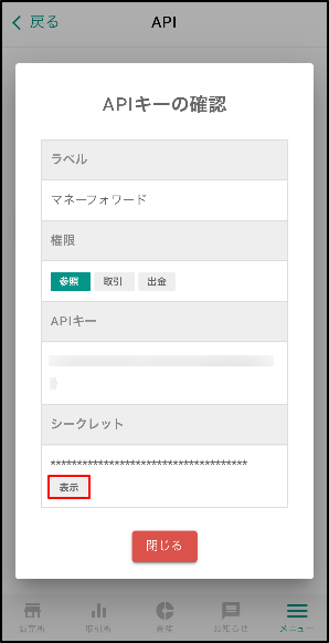 bitbankアプリに戻り、「表示」ボタンをタップしシークレットキーを表示させ、コピーします