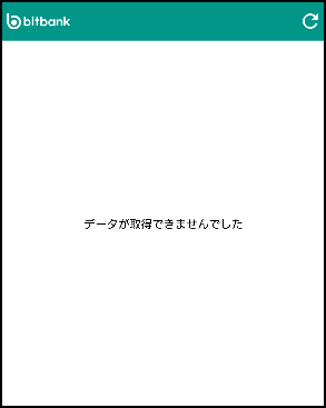 通信環境が悪い（切断された）場合は、「データが取得できませんでした」と表示されます