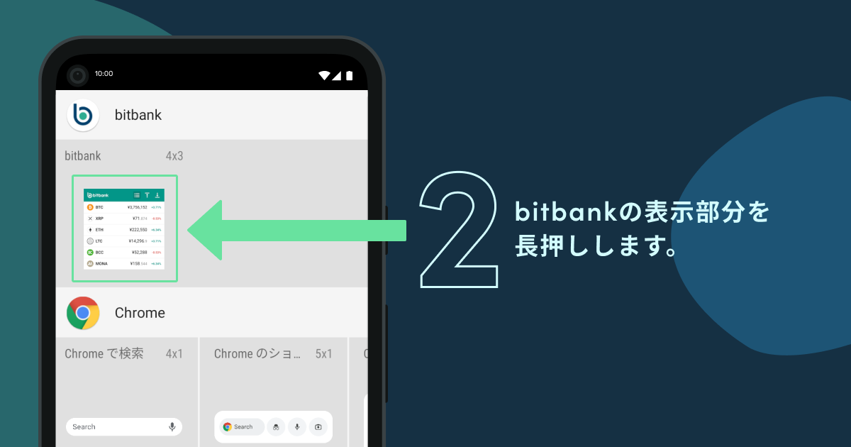 設定できるアプリが表示されるので、その中からbitbankの表示部分を長押しします