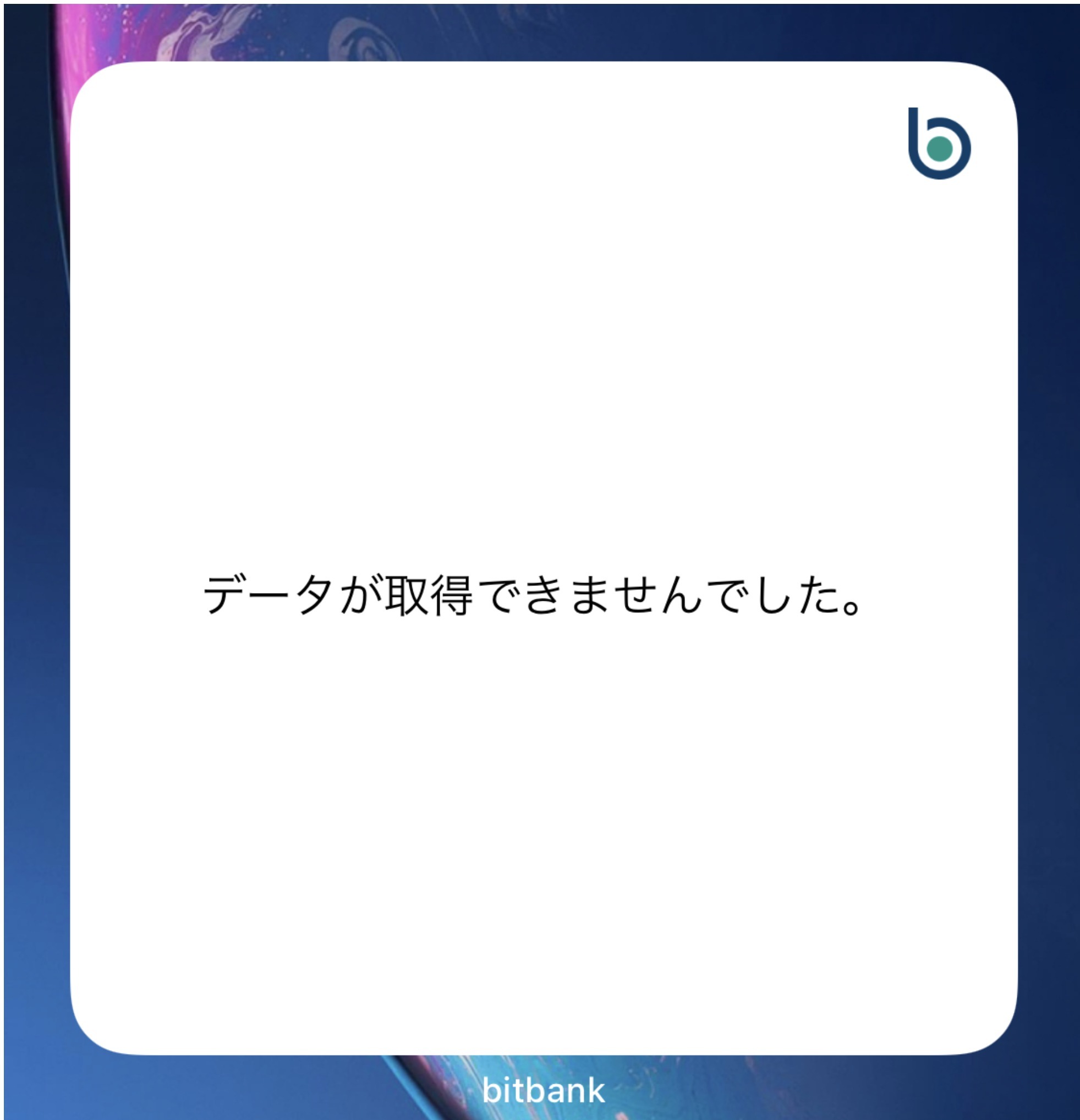 通信環境が悪い（切断された）場合は、「データが取得できませんでした」と表示されます