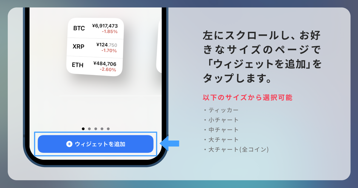 左にスクロールいただき、全5種類の中からお好きなサイズを選択のうえ「ウィジェットを追加」をタップしてください