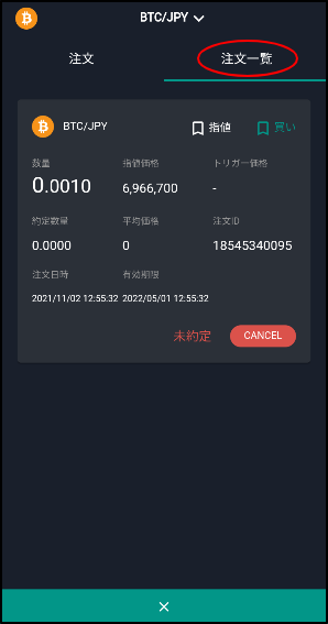 隣のタブ「注文一覧」にて注文状況確認することができ、「CANCEL」をタップすれば、注文がキャンセルされます