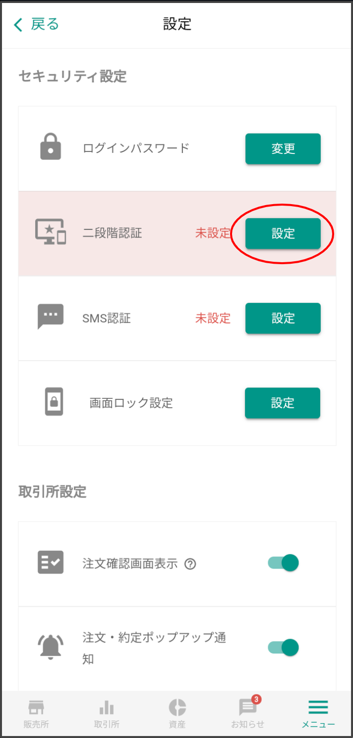 二段階認証の設定をタップ