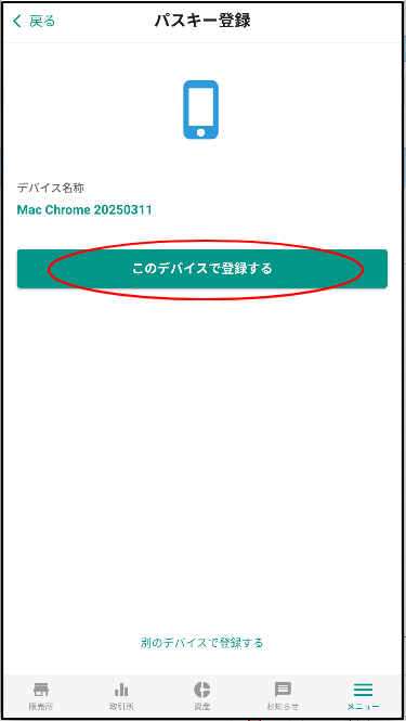このデバイスで登録する-1--03-13-2025.png